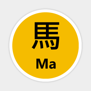 Chinese Surname Ma 馬 Magnet